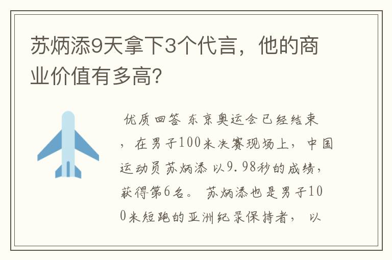 苏炳添9天拿下3个代言，他的商业价值有多高？