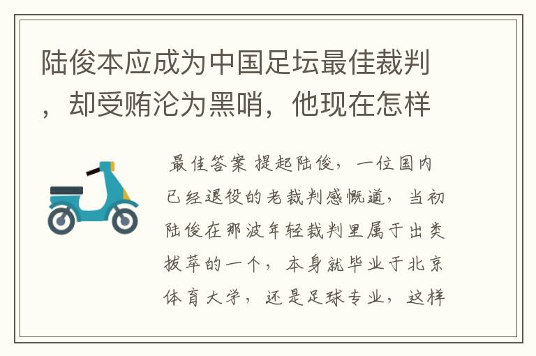 陆俊本应成为中国足坛最佳裁判，却受贿沦为黑哨，他现在怎样了？