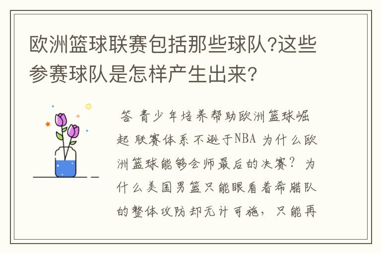 欧洲篮球联赛包括那些球队?这些参赛球队是怎样产生出来?