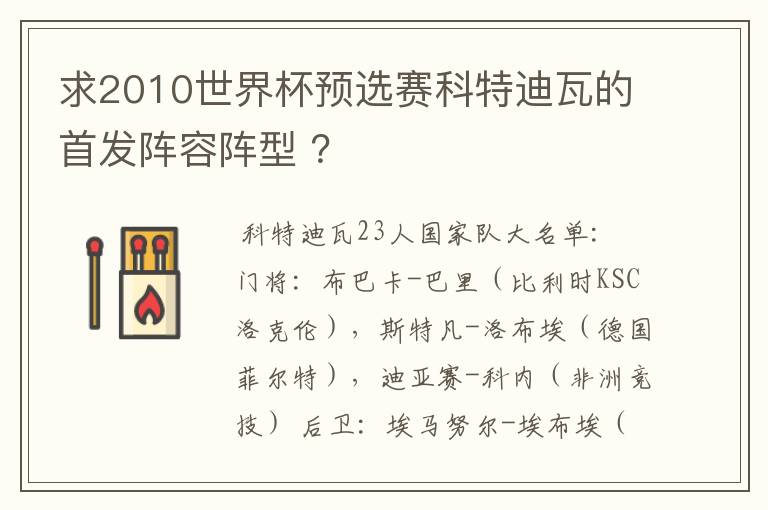 求2010世界杯预选赛科特迪瓦的首发阵容阵型 ？