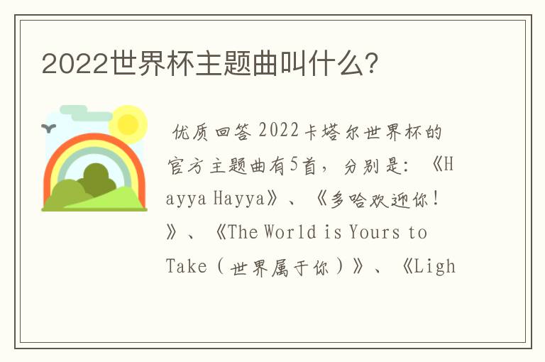 2022世界杯主题曲叫什么？