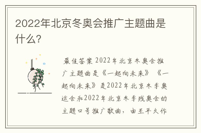 2022年北京冬奥会推广主题曲是什么？