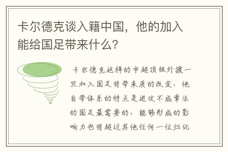 卡尔德克谈入籍中国，他的加入能给国足带来什么？