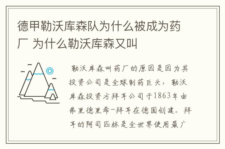 德甲勒沃库森队为什么被成为药厂 为什么勒沃库森又叫