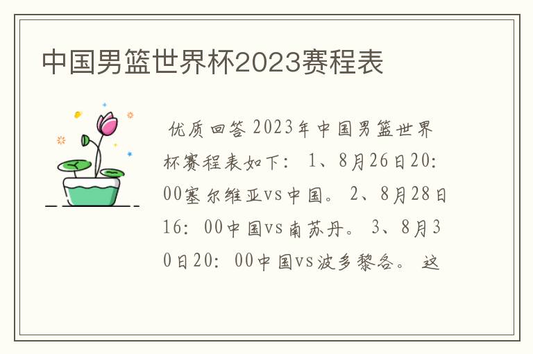 中国男篮世界杯2023赛程表