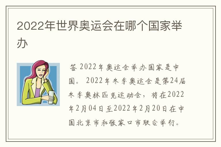 2022年世界奥运会在哪个国家举办