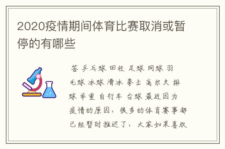 2020疫情期间体育比赛取消或暂停的有哪些