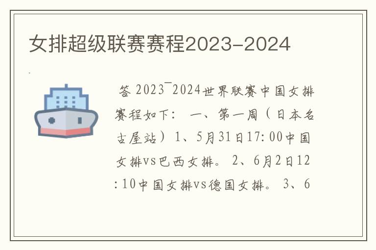 女排超级联赛赛程2023-2024