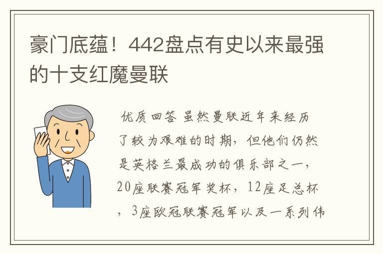 豪门底蕴！442盘点有史以来最强的十支红魔曼联