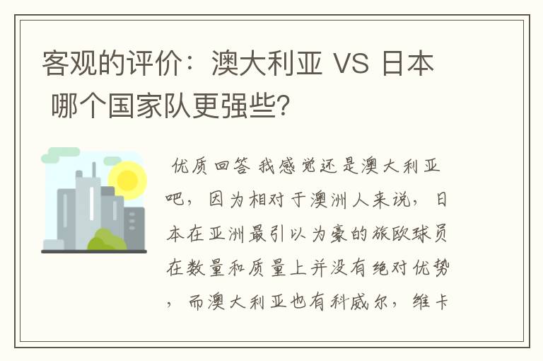 客观的评价：澳大利亚 VS 日本 哪个国家队更强些？