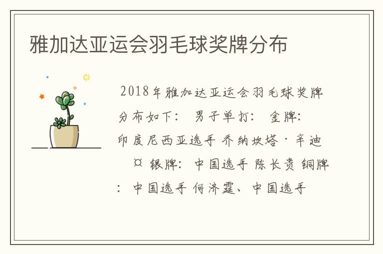 雅加达亚运会羽毛球奖牌分布