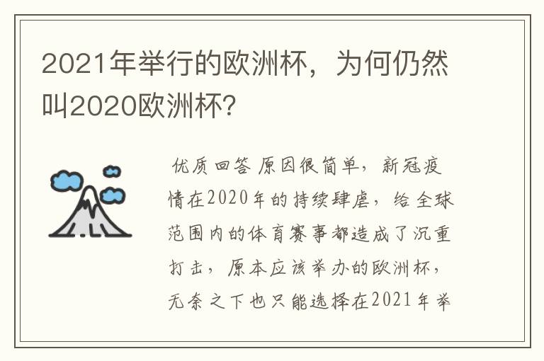 2021年举行的欧洲杯，为何仍然叫2020欧洲杯？