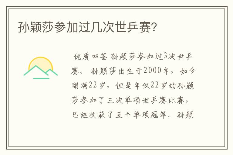 孙颖莎参加过几次世乒赛？