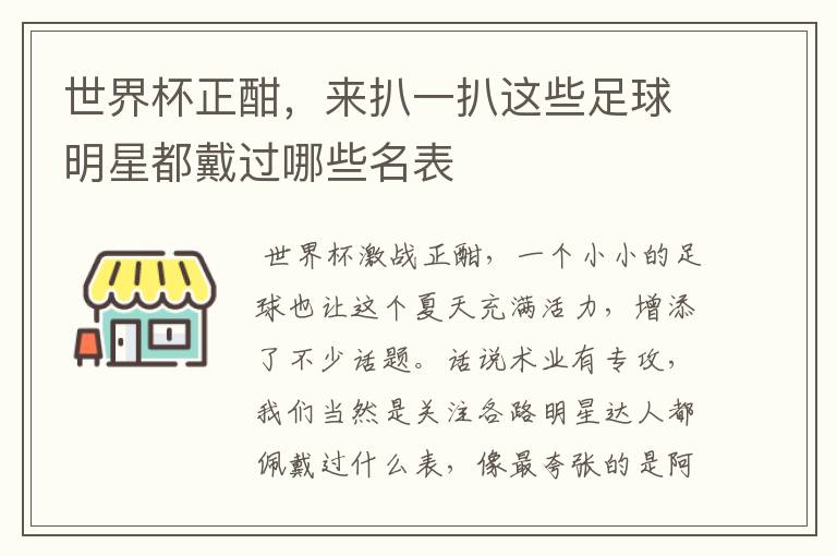 世界杯正酣，来扒一扒这些足球明星都戴过哪些名表