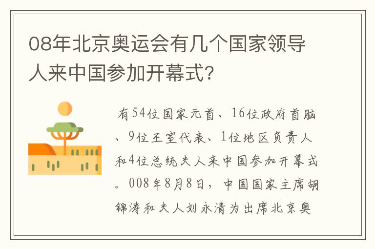 08年北京奥运会有几个国家领导人来中国参加开幕式?