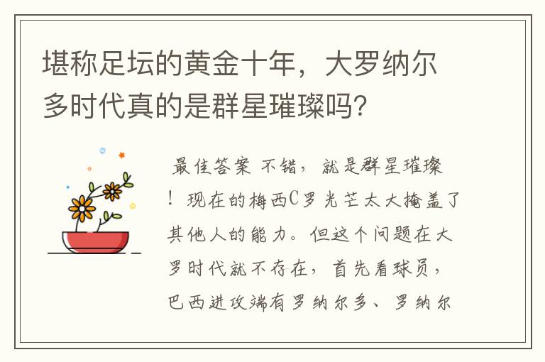 堪称足坛的黄金十年，大罗纳尔多时代真的是群星璀璨吗？