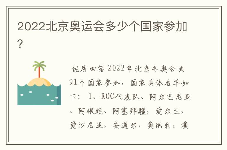 2022北京奥运会多少个国家参加？