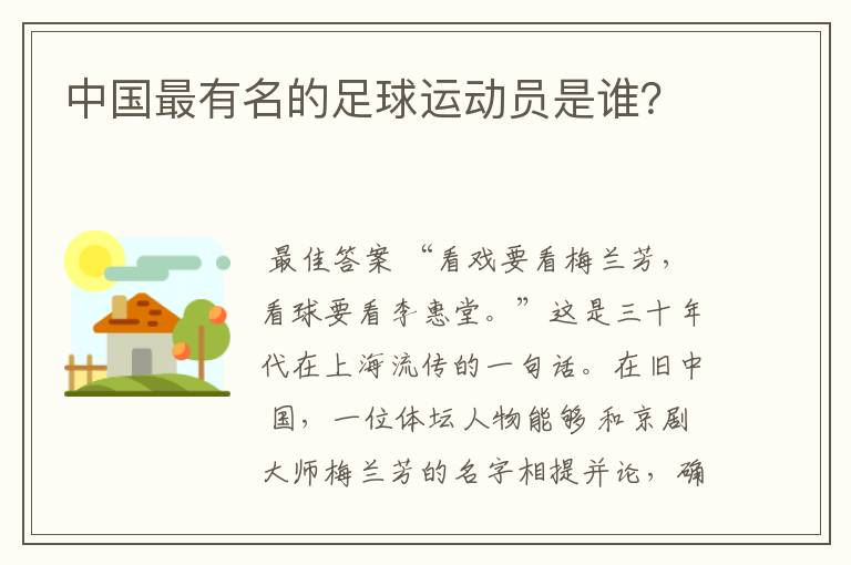 中国最有名的足球运动员是谁？