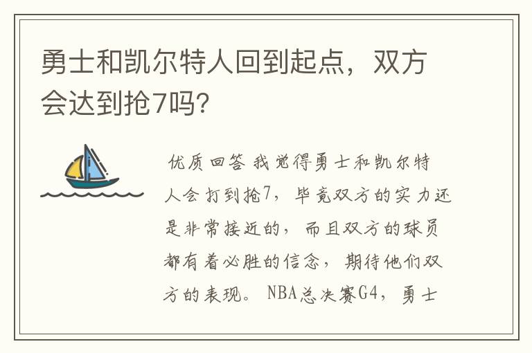 勇士和凯尔特人回到起点，双方会达到抢7吗？