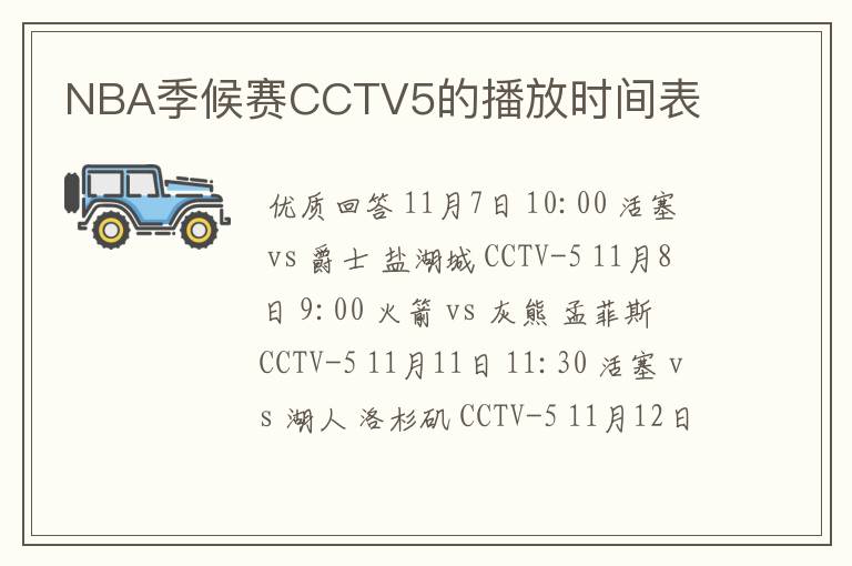 NBA季候赛CCTV5的播放时间表