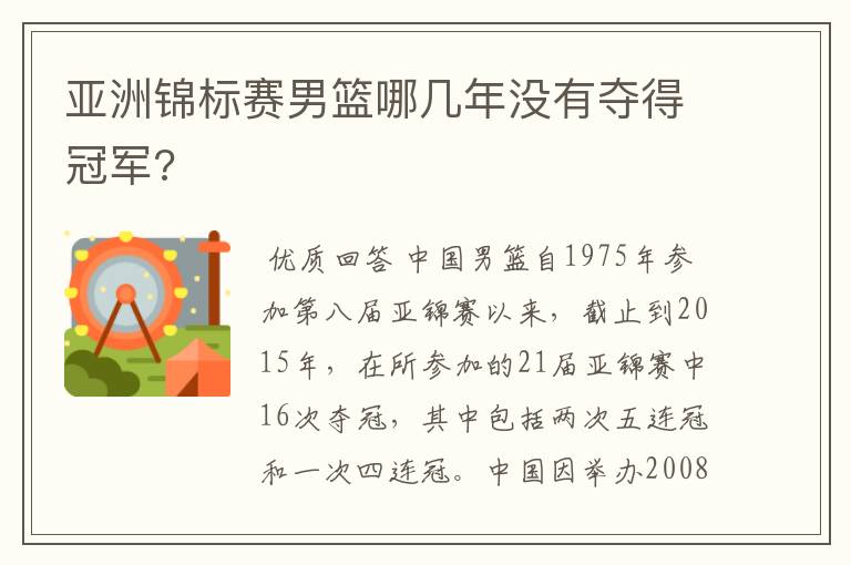 亚洲锦标赛男篮哪几年没有夺得冠军?