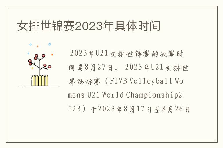 女排世锦赛2023年具体时间