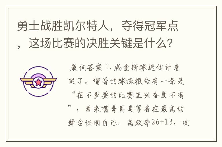 勇士战胜凯尔特人，夺得冠军点，这场比赛的决胜关键是什么？