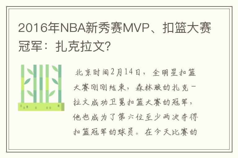 2016年NBA新秀赛MVP、扣篮大赛冠军：扎克拉文？