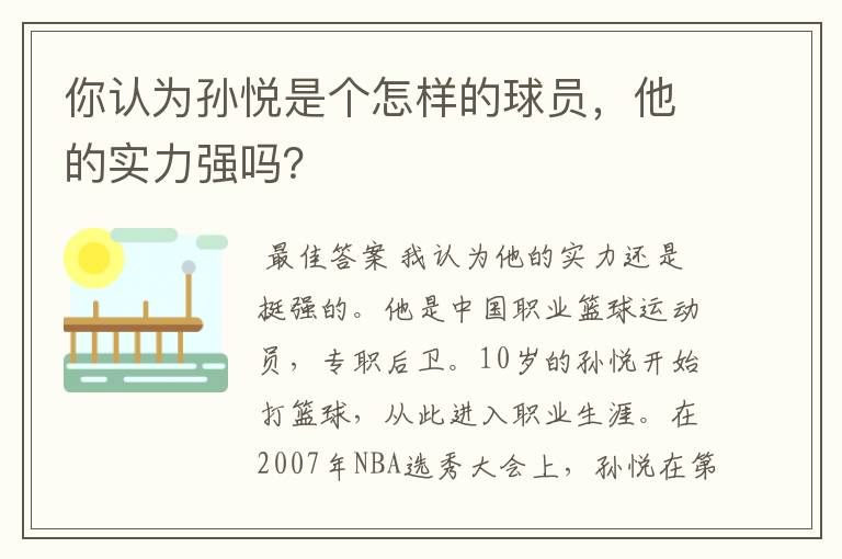 你认为孙悦是个怎样的球员，他的实力强吗？