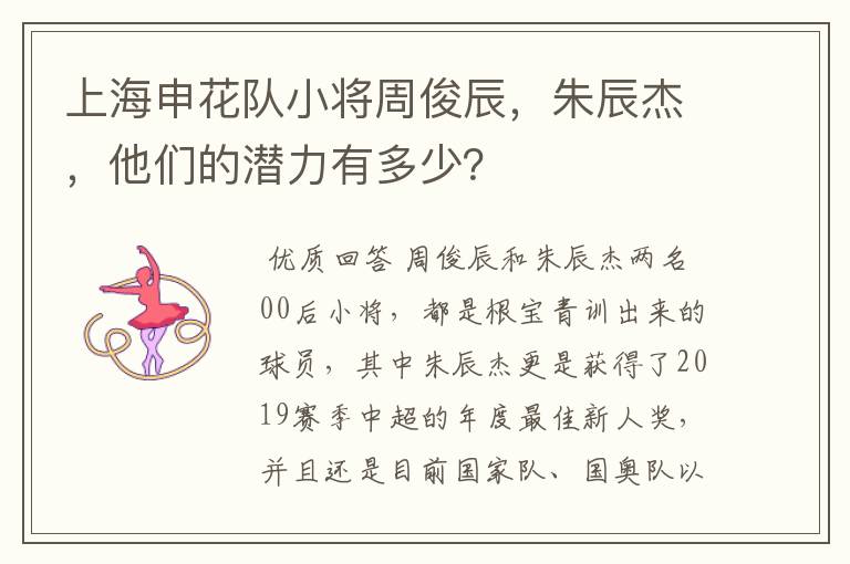 上海申花队小将周俊辰，朱辰杰，他们的潜力有多少？