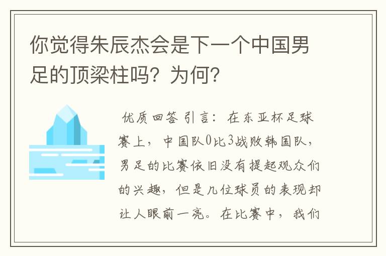 你觉得朱辰杰会是下一个中国男足的顶梁柱吗?为何?
