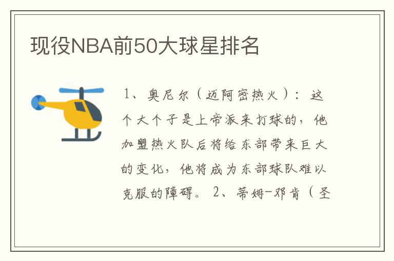 现役NBA前50大球星排名