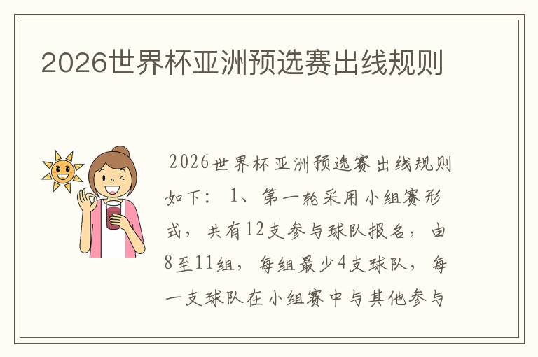 2026世界杯亚洲预选赛出线规则