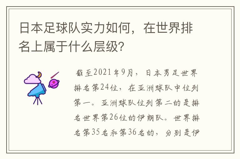 日本足球队实力如何，在世界排名上属于什么层级？