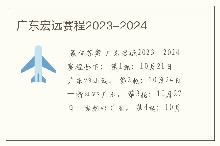 广东宏远赛程2023-2024