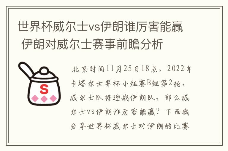 世界杯威尔士vs伊朗谁厉害能赢 伊朗对威尔士赛事前瞻分析