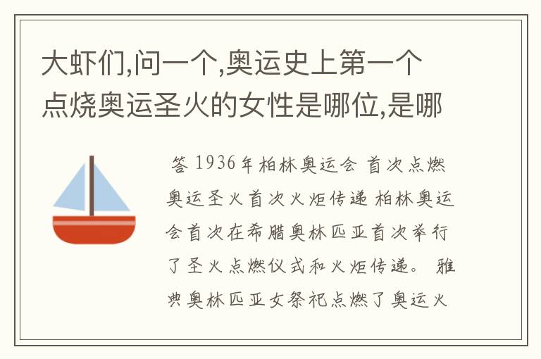 大虾们,问一个,奥运史上第一个点烧奥运圣火的女性是哪位,是哪个国家的