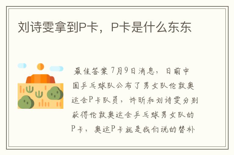 刘诗雯拿到P卡，P卡是什么东东