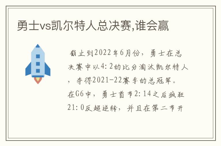 勇士vs凯尔特人总决赛,谁会赢