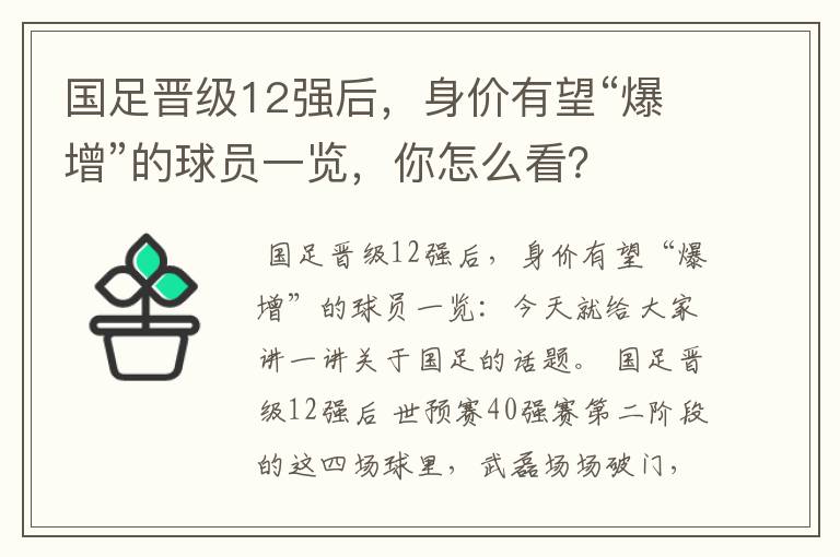 国足晋级12强后，身价有望“爆增”的球员一览，你怎么看？