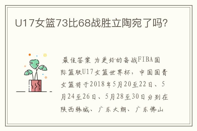 U17女篮73比68战胜立陶宛了吗？