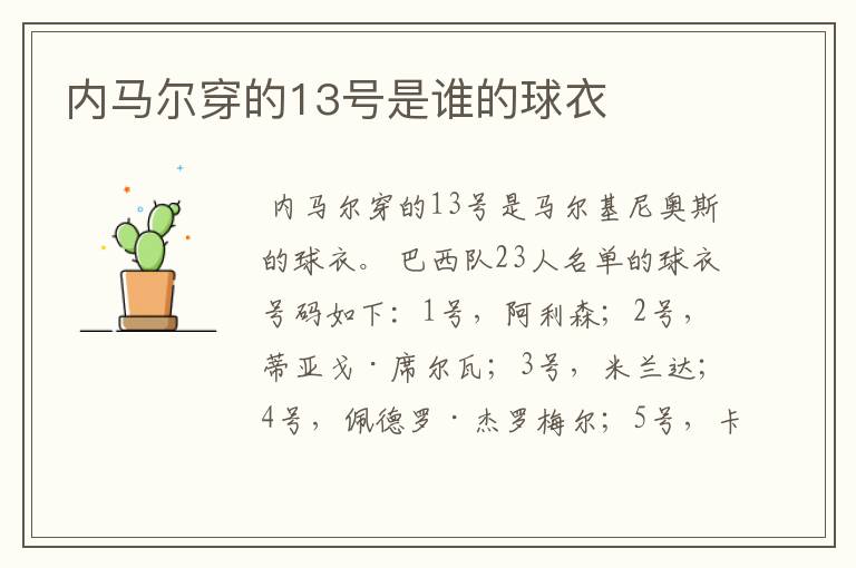 内马尔穿的13号是谁的球衣