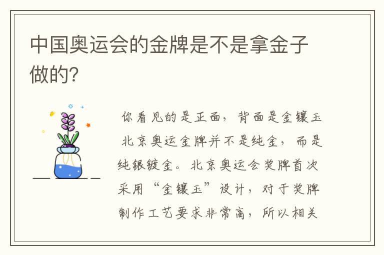 中国奥运会的金牌是不是拿金子做的？