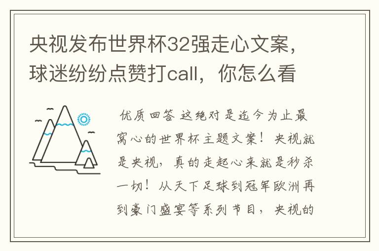 央视发布世界杯32强走心文案，球迷纷纷点赞打call，你怎么看？哪一个最触动你？