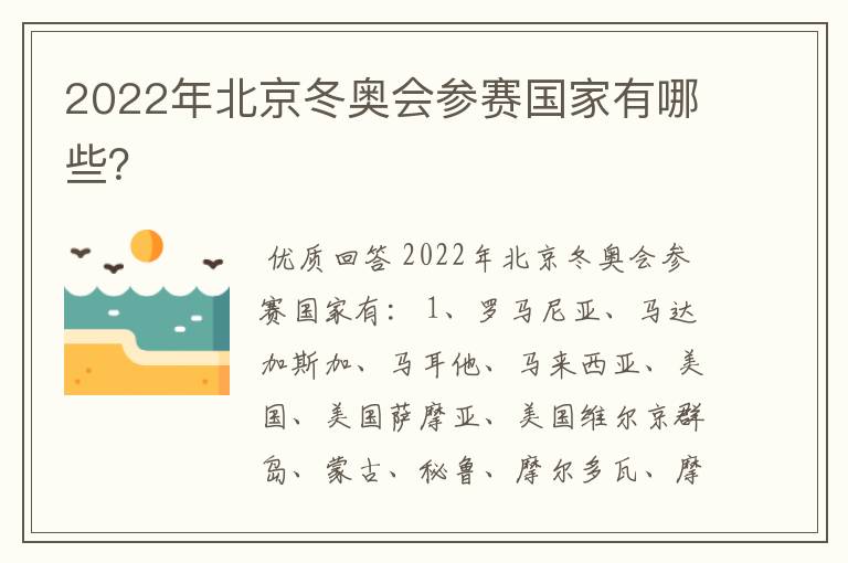 2022年北京冬奥会参赛国家有哪些？