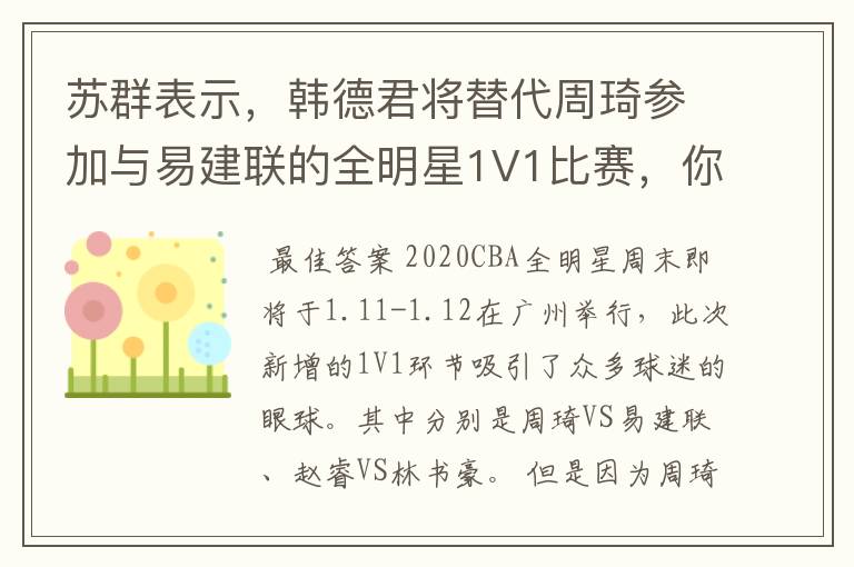 苏群表示，韩德君将替代周琦参加与易建联的全明星1V1比赛，你怎么看？