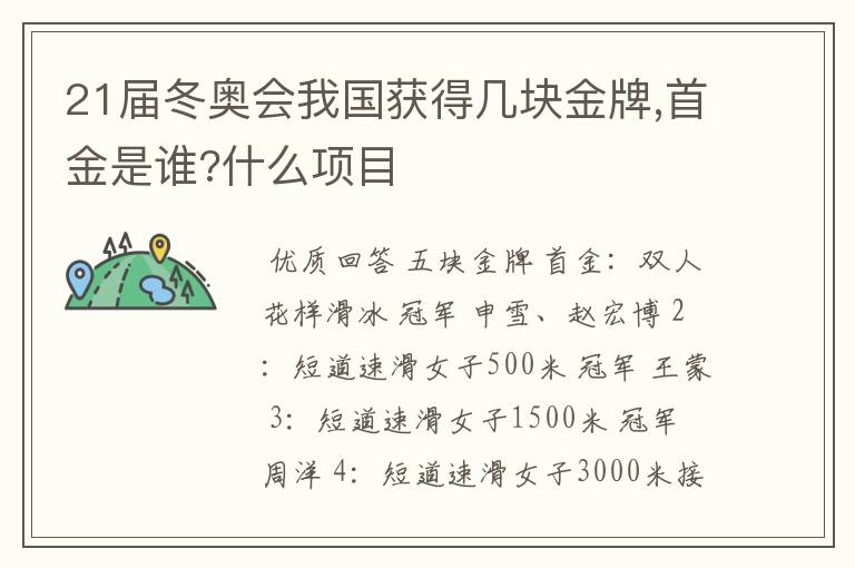 21届冬奥会我国获得几块金牌,首金是谁?什么项目