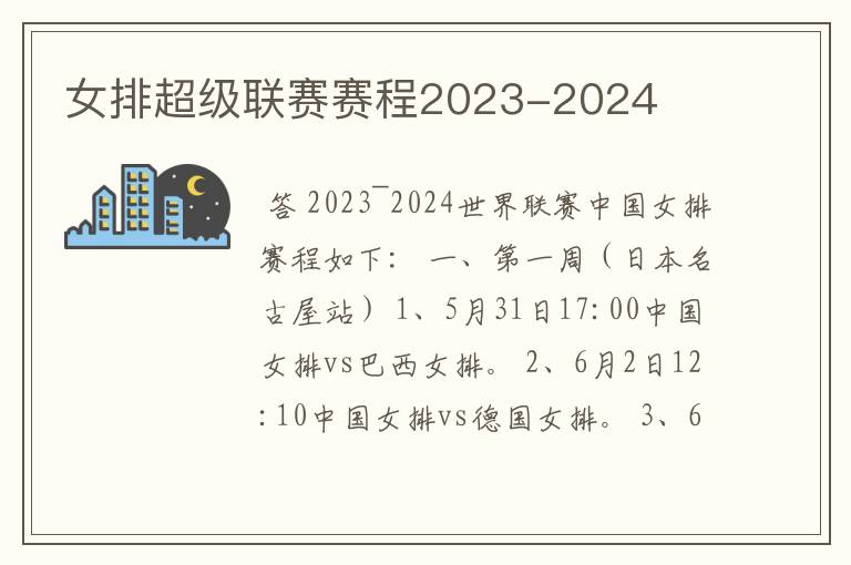 女排超级联赛赛程2023-2024