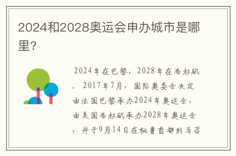 2024和2028奥运会申办城市是哪里?