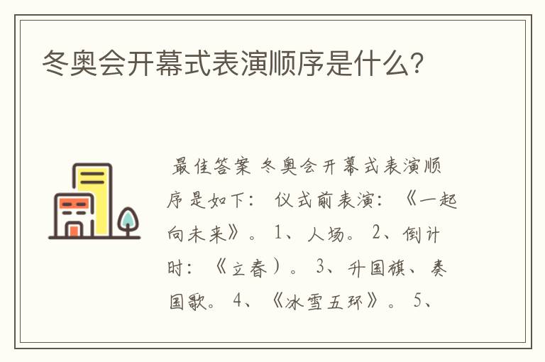 冬奥会开幕式表演顺序是什么？